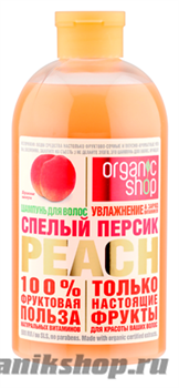 Organic Shop Шампунь для волос СПЕЛЫЙ ПЕРСИК PEACH УВЛАЖНЕНИЕ&amp; ЗАРЯД ВИТАМИНОВ 500мл