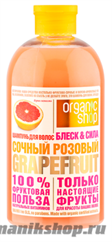 Organic Shop Шампунь для волос СОЧНЫЙ РОЗОВЫЙ GRAPEFRUIT  БЛЕСК&amp; СИЛА ВОЛОС 500мл