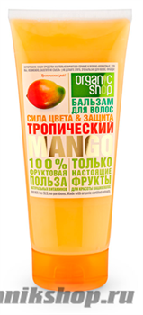 Organic Shop Бальзам для волос ТРОПИЧЕСКИЙ MANGO СИЛА ЦВЕТА & ЗАЩИТА 200мл