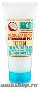 Organic Shop Маска для волос КОКОСОВЫЙ РАЙ COCONUT ЭКСТРА-ПИТАНИЕ &amp; ВОССТАНОВЛЕНИЕ 200мл