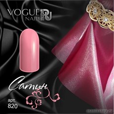 820 Vogue nails Гель-лак для ногтей 10мл Сатин