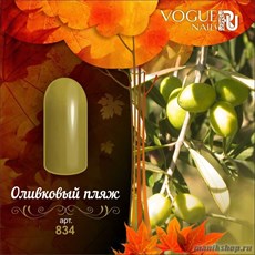 834 Vogue nails Гель-лак для ногтей 10мл Оливковый Пляж