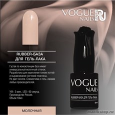 Vogue nails Rubber Каучуковая База для гель-лака Молочная 10мл