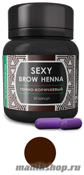 SH-00003 Sexy Brow Henna ХНА для окрашивания бровей 30капсул Темно-Коричневая