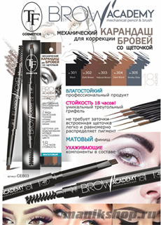 07526 Триумф TF BROW ACADEMY 305 дымчатый серый Карандаш механический со щеточкой для бровей