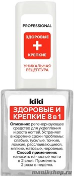 KiKi "Здоровые и крепкие 8в1" лечебное средство для ногтей и кутикулы 10мл