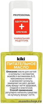 KiKi "Масло полезное Питательное" для ногтей и кутикулы 10мл