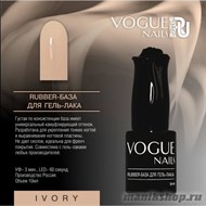 Vogue nails RUBBER- БАЗА для гель-лака IVORY 10мл - фото 100619