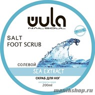 WULA Nailsoul Солевой скраб для ног "Экстракты моря" 200мл - фото 103224