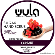 WULA Nailsoul Сахарный скраб для рук "Смородина и витамин F" 150мл - фото 104756