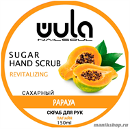 WULA Nailsoul Сахарный скраб для рук "Папайя и витамин Е" 150мл - фото 104758