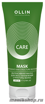 Ollin Care Restore Intensive Mask Интенсивная маска для восстановления структуры волос 200мл - фото 105939