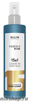 Ollin Perfect Hair Tres Oil Несмываемый крем-спрей для волос 15в1 250мл - фото 106037