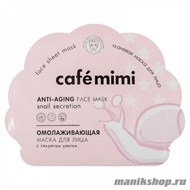 995014 Кафе Красоты le Cafe Mimi Маска тканевая для лица Омолаживающая 22гр - фото 106440