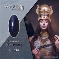 290 Vogue nails Гель-лак для ногтей 10мл Величие Нефертити - фото 106554