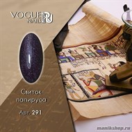 291 Vogue nails Гель-лак для ногтей 10мл Свиток папируса - фото 106555