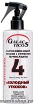 Galacticos Лосьон для волос разглаживающий с эффектом термозащиты "Холодный Утюжок" 200мл - фото 108239
