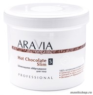 13177 Aravia 7036 Шоколадное обёртывание для тела 550мл улучшение тонуса кожи - фото 108636