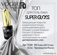 Vogue nails Финиш для гель лака Super Gloss 10мл - фото 110111