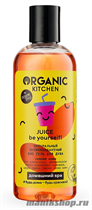 Organic Kitchen Домашний SPA Био гель для душа натуральный антиоксидантный "JUICE Be yourself!" 270мл - фото 110504