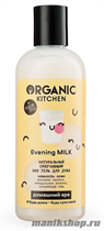 Organic Kitchen Домашний SPA Био гель для душа натуральный смягчающий "Evening MILK" 270мл - фото 110505