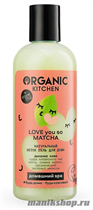 Organic Kitchen Домашний SPA Био гель для душа натуральный детокс "LOVE YOU SO MATCHA" 270мл - фото 110507