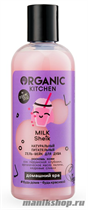 Organic Kitchen Домашний SPA Шейк гель для душа натуральный питательный "MILK Sheik" 270мл - фото 110510