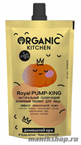 19498 Organic Kitchen Домашний SPA Натуральный полирующий энзимный пилинг для лица "Royal PUMP-KING" 100мл - фото 110514