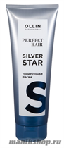 399216 Ollin Perfect Hair Silver Star Тонирующая маска для волос 250мл - фото 111480