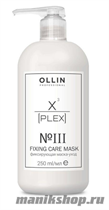 Ollin X-Plex Fixing Care Mask Фиксирующая маска-уход для волос №3 250мл - фото 111484