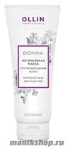 Ollin BioNika Intensive Mask Anti Hair Loss Интенсивная маска против выпадения волос 200мл - фото 111490