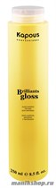 Kapous Серия «Brilliants gloss» Блеск-шампунь для волос  250мл - фото 41837
