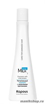 Kapous Серия «Milk Line» Питательный шампунь с молочными протеинами 250мл - фото 41875