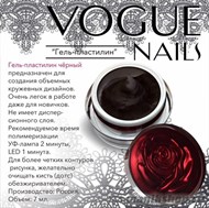 005К Vogue nails Гель-пластилин черный 7гр - фото 48311