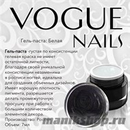 001P Vogue nails Гель-паста белая 7гр - фото 48414
