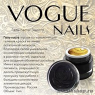 003P Vogue nails Гель-паста золото 7гр - фото 48415