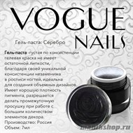 004P Vogue nails Гель-паста серебро 7гр - фото 48416