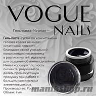 002P Vogue nails Гель-паста черная 7гр - фото 48417