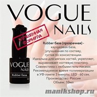Vogue nails Rubber Каучуковая база для гель-лака 10мл - фото 58353