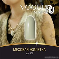 160 Vogue nails Гель-лак для ногтей 10мл Меховая жилетка - фото 65670