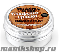 15476 Organic shop KITCHEN Бальзам для губ "Конфета Ириска" 15мл - фото 68458