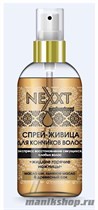 Nexxt Спрей-живица для кончиков волос Express Spray For Ends of Hair 120мл - фото 84812