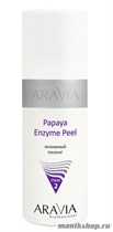 6101 Aravia Энзимный пилинг Papaya Enzyme Peel 150мл - фото 89022