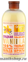 Organic Shop Гель для душа СЛАДКАЯ VANILLA 500мл - фото 89988