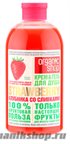 Organic Shop Крем-гель для душа КЛУБНИКА СО СЛИВКАМИ STRAWBERRY 500мл - фото 89994