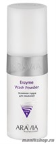 Aravia Пудра энзимная для умывания Enzyme Wash Powder 150мл - фото 92411
