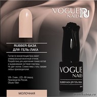 Vogue nails Rubber Каучуковая База для гель-лака Молочная 10мл - фото 94431