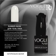 Vogue nails Rubber Каучуковая База для гель-лака Натурально-белая 10мл - фото 94432