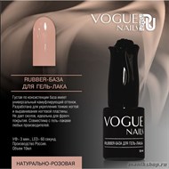 Vogue nails Rubber Каучуковая База для гель-лака Натурально-розовая 10мл - фото 94433