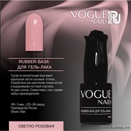 Vogue nails Rubber Каучуковая База для гель-лака Светло-розовая 10мл - фото 94434